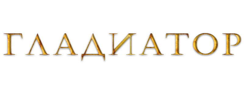Гладиатор