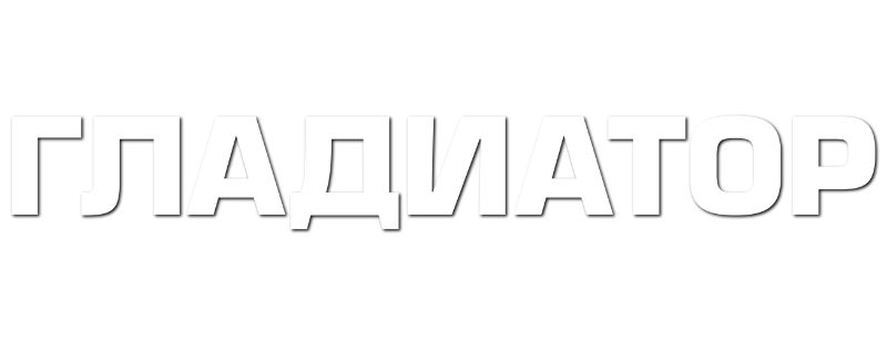 Гладиатор