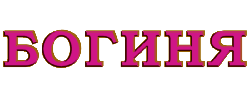 Богиня