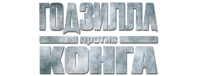 Godzilla vs. Kong screenshot