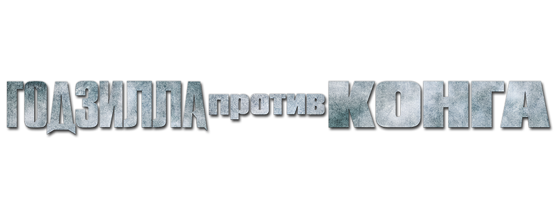 Godzilla vs. Kong screenshot