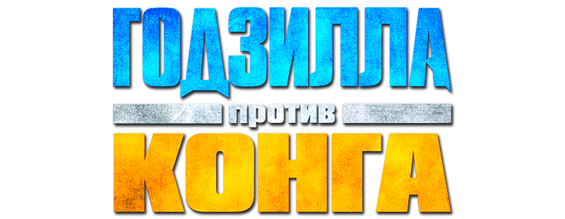 Godzilla vs. Kong screenshot