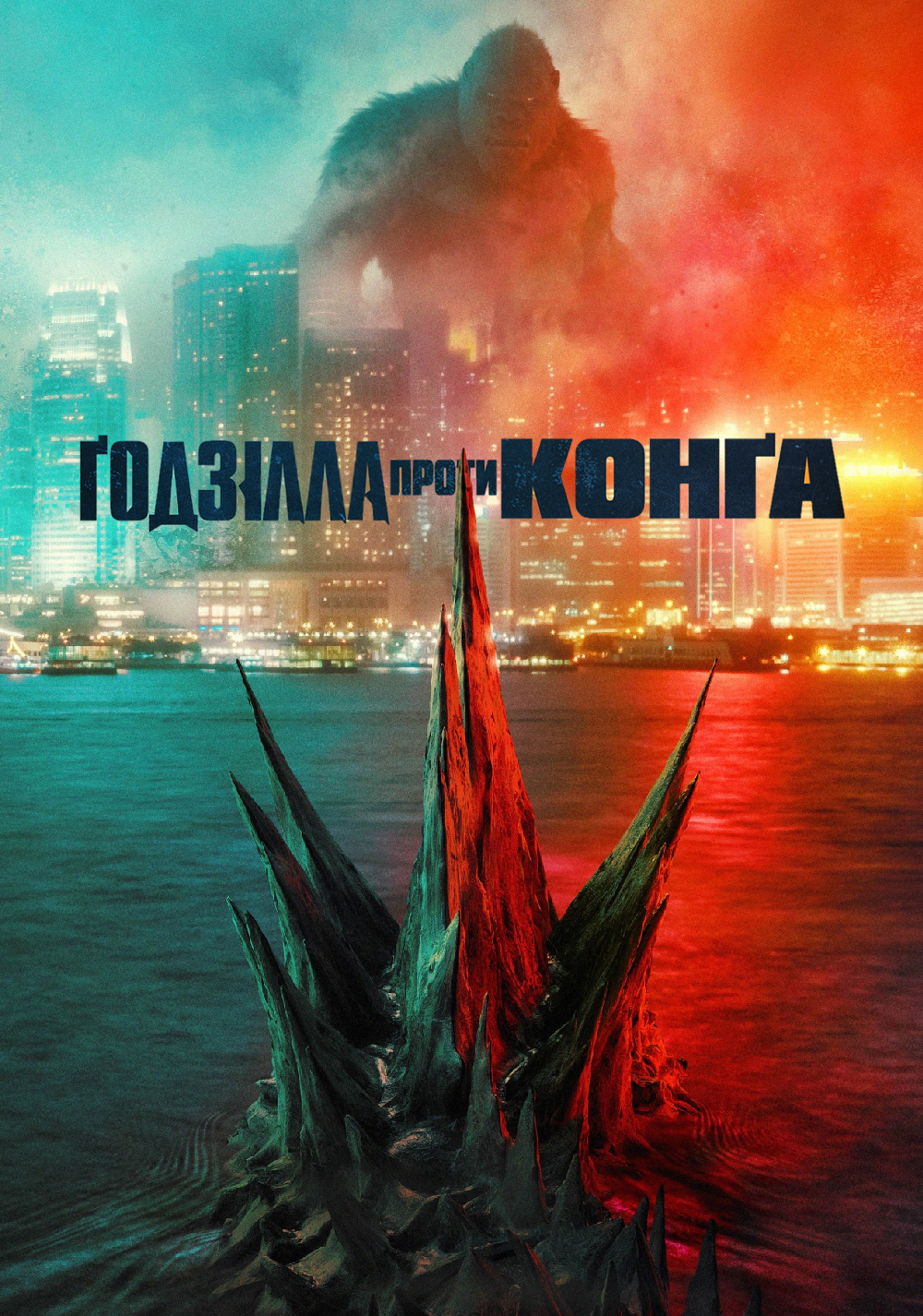 Godzilla vs. Kong screenshot