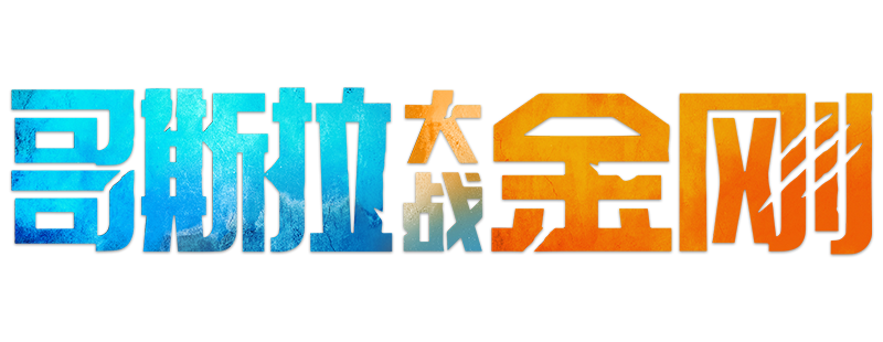 Godzilla vs. Kong screenshot