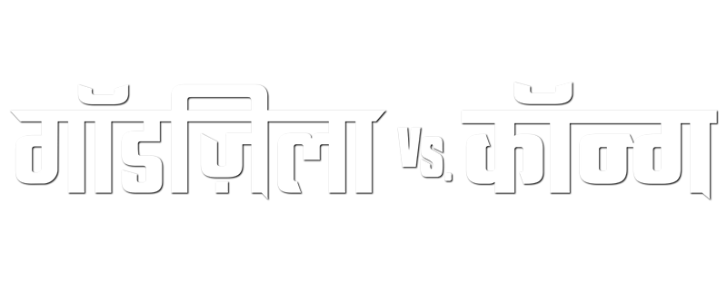 Godzilla vs. Kong screenshot