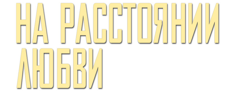 На расстоянии любви