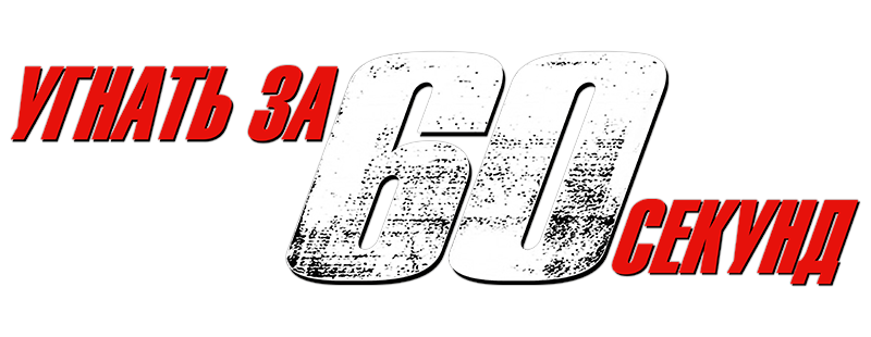 Угнать за 60 секунд