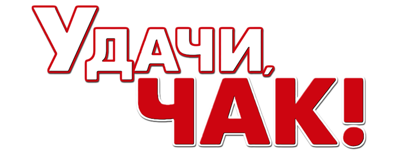 Удачи, Чак!