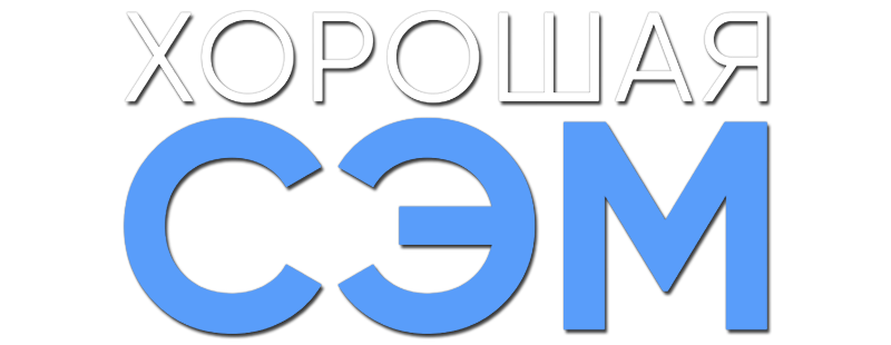 Хорошая Сэм