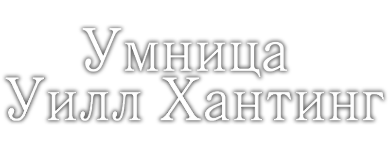 Умница Уилл Хантинг