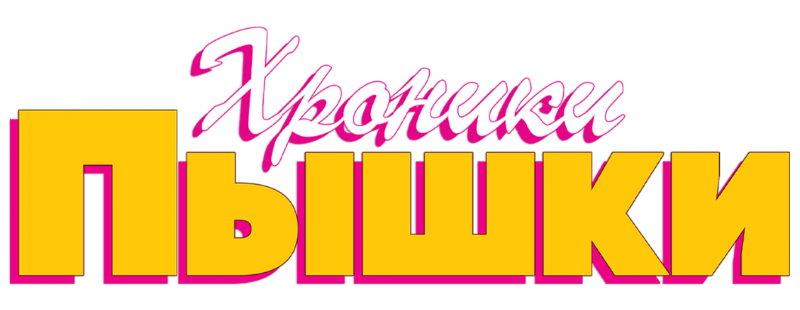 Хроники пышки