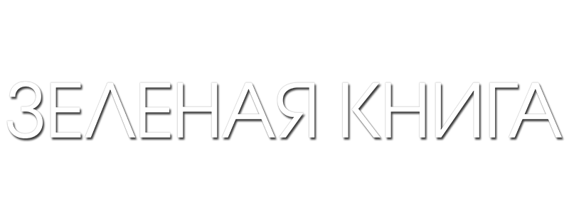 Зеленая книга