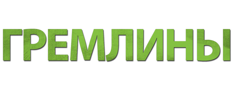 Гремлины