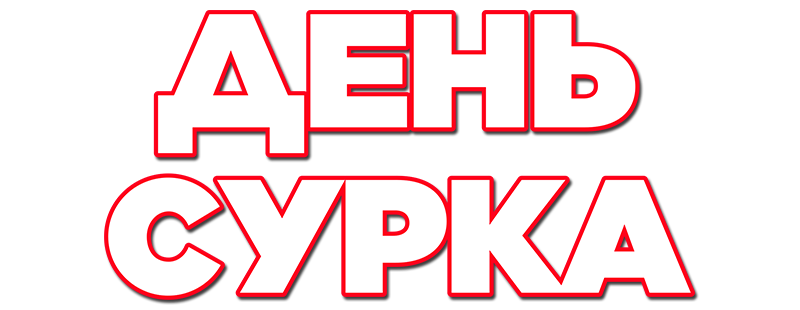 День сурка