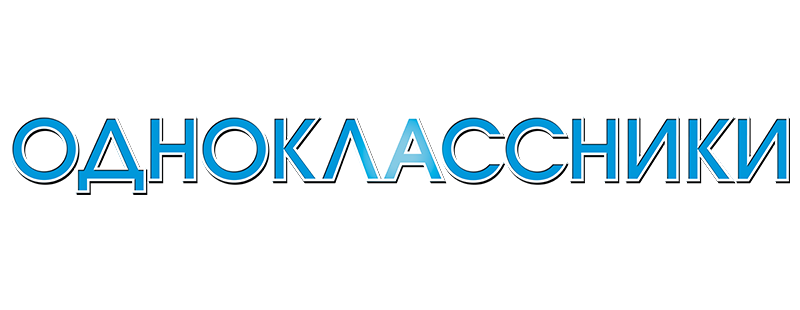Одноклассники