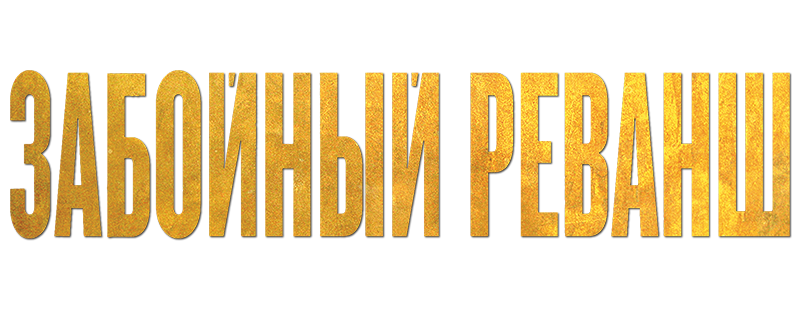 Забойный реванш