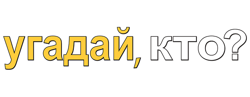 Угадай, кто?