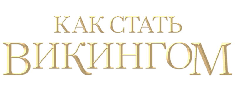 Как стать викингом