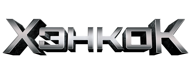 Хэнкок