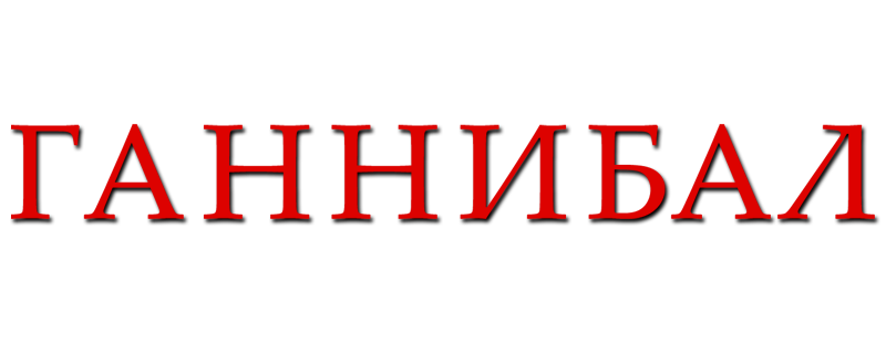 Ганнибал