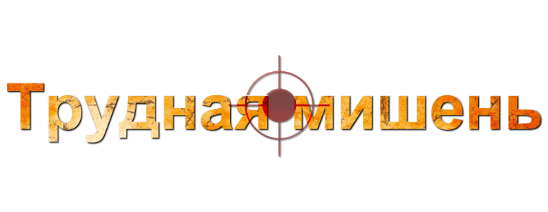 Трудная мишень