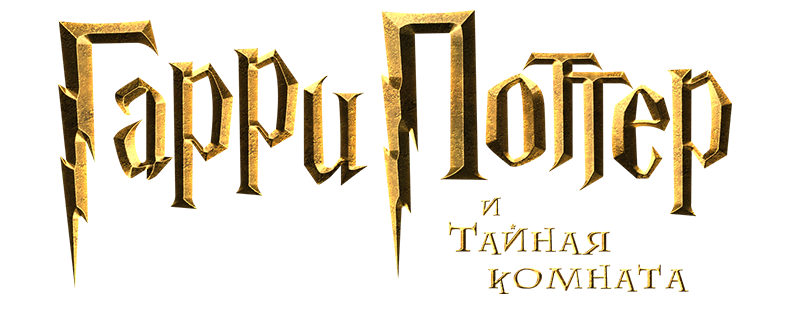 Гарри Поттер и Тайная комната