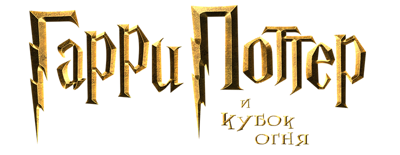 Гарри Поттер и Кубок огня