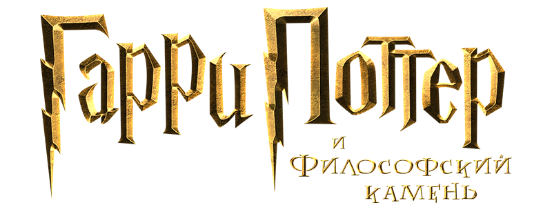 Гарри Поттер и философский камень