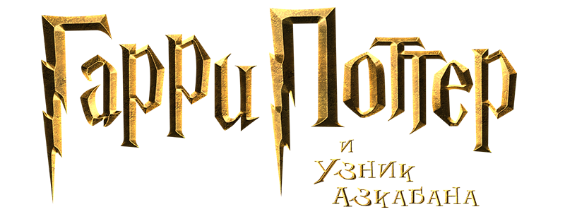 Гарри Поттер и узник Азкабана