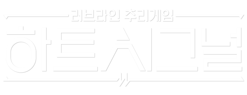하트시그널