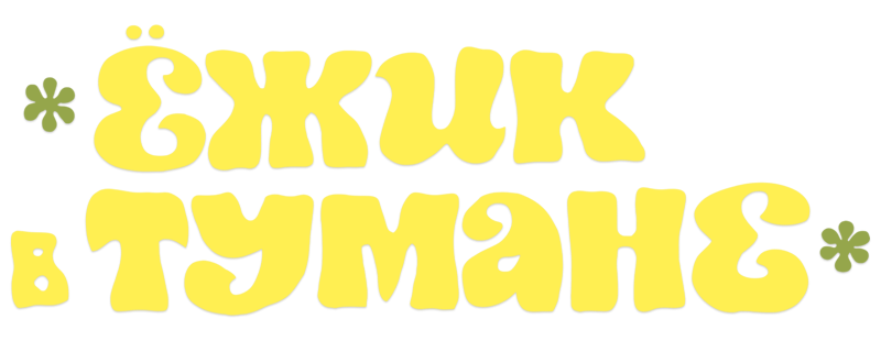 Ёжик в тумане