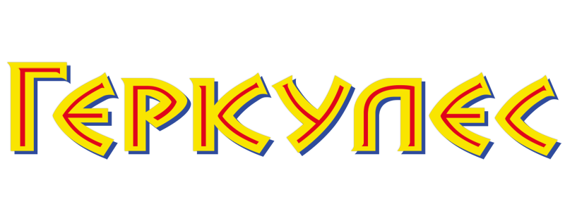 Геркулес