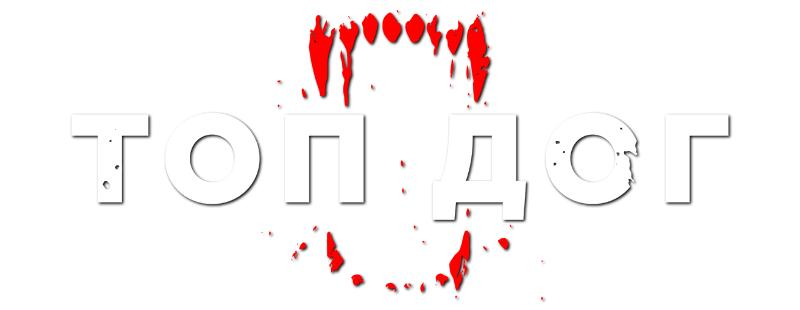 Топ Дог