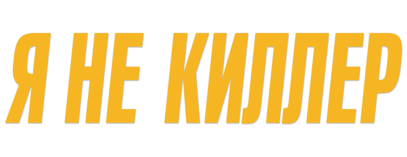 Я не киллер