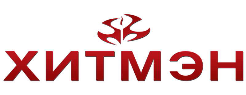Хитмэн