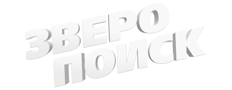 Зверопоиск