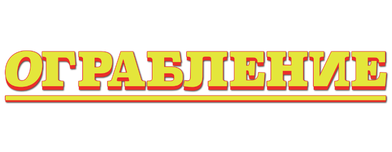 Ограбление