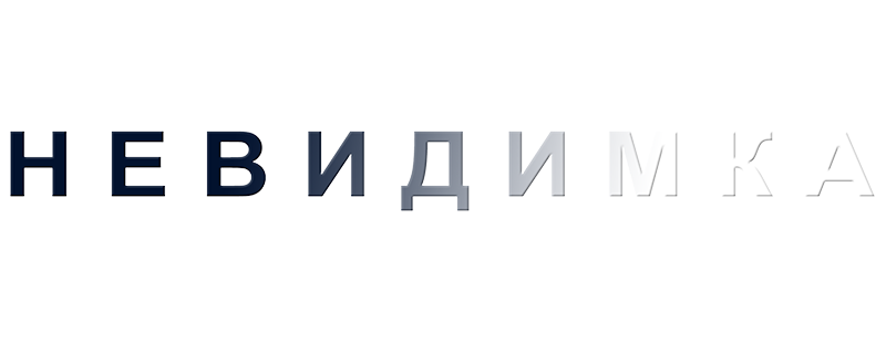 Невидимка