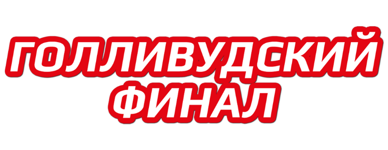 Голливудский финал