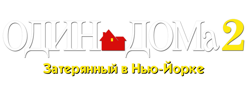 Один дома 2: Затерянный в Нью-Йорке