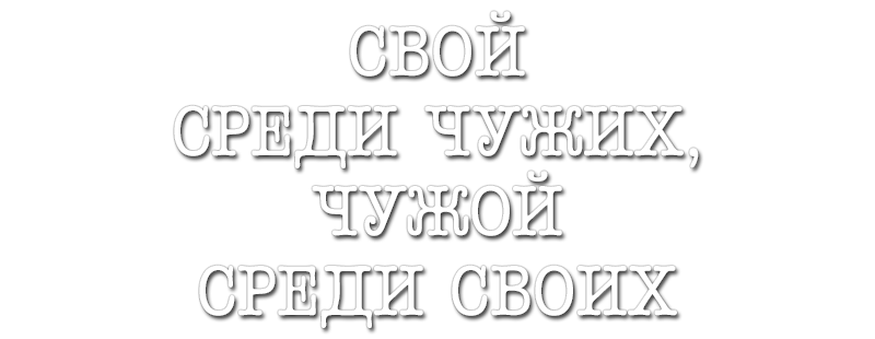 Свой среди чужих, чужой среди своих