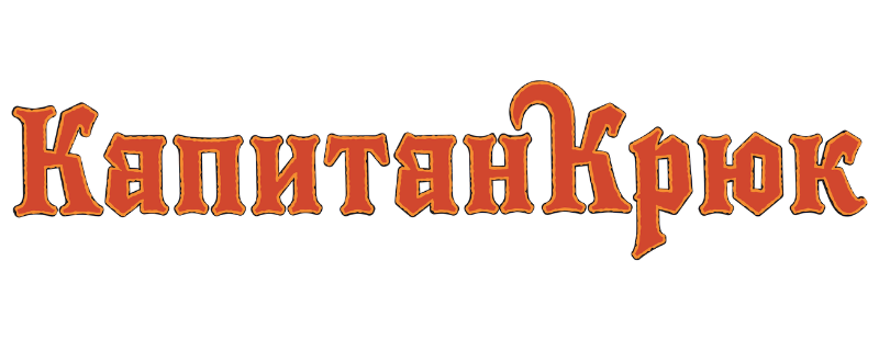 Капитан Крюк