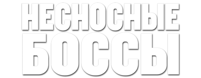 Несносные боссы