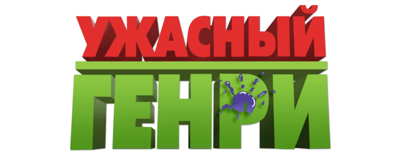 Ужасный Генри