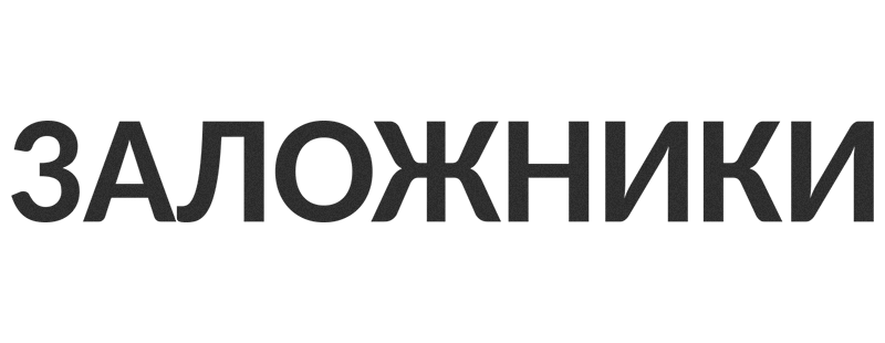 Заложники