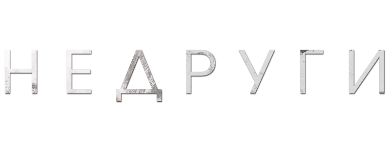Недруги