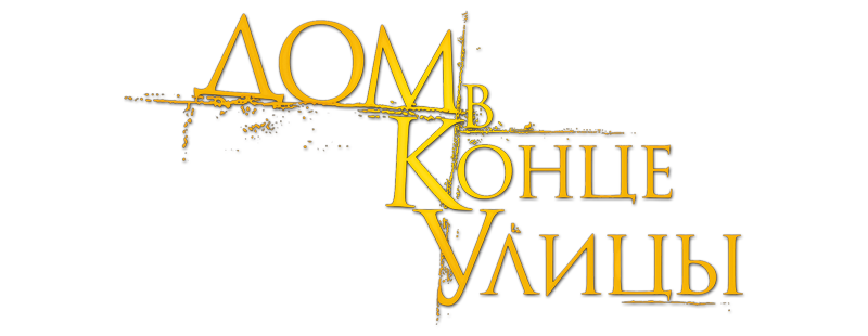 Дом в конце улицы
