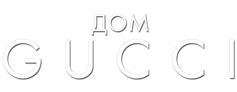 Дом Gucci