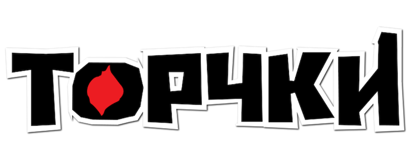 Торчки