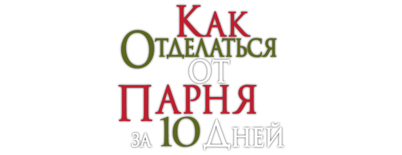 Как отделаться от парня за 10 дней